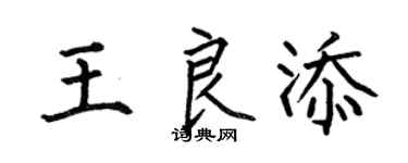 何伯昌王良添楷书个性签名怎么写