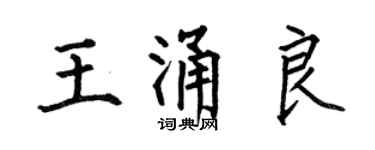 何伯昌王涌良楷书个性签名怎么写