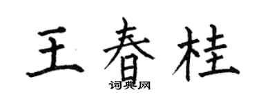 何伯昌王春桂楷书个性签名怎么写