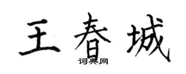 何伯昌王春城楷书个性签名怎么写