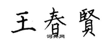 何伯昌王春贤楷书个性签名怎么写