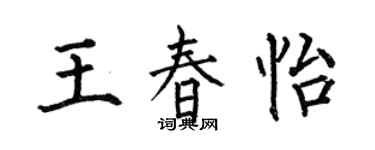 何伯昌王春怡楷书个性签名怎么写