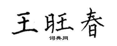 何伯昌王旺春楷书个性签名怎么写