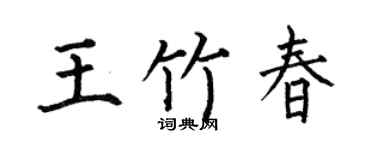 何伯昌王竹春楷书个性签名怎么写