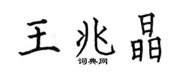 何伯昌王兆晶楷书个性签名怎么写