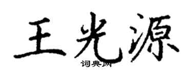 丁谦王光源楷书个性签名怎么写