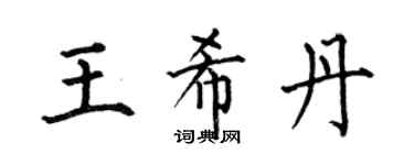 何伯昌王希丹楷书个性签名怎么写