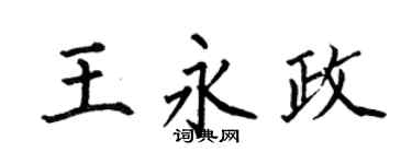 何伯昌王永政楷书个性签名怎么写