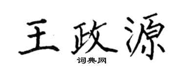 何伯昌王政源楷书个性签名怎么写