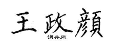 何伯昌王政颜楷书个性签名怎么写