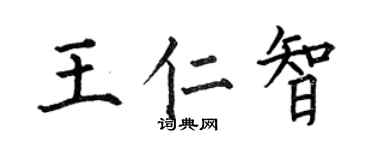 何伯昌王仁智楷书个性签名怎么写