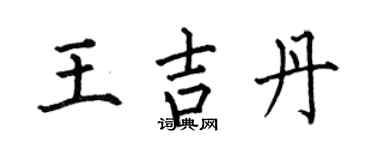 何伯昌王吉丹楷书个性签名怎么写