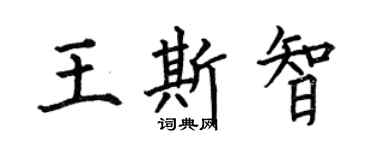 何伯昌王斯智楷书个性签名怎么写