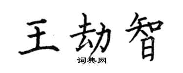 何伯昌王劫智楷书个性签名怎么写