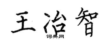 何伯昌王冶智楷书个性签名怎么写