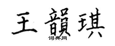 何伯昌王韵琪楷书个性签名怎么写