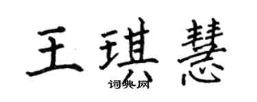 何伯昌王琪慧楷书个性签名怎么写