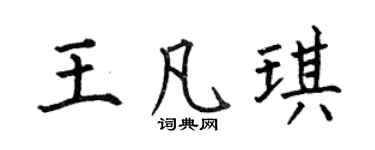 何伯昌王凡琪楷书个性签名怎么写