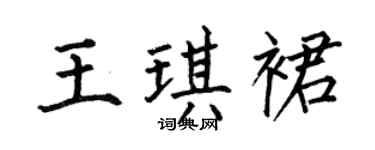 何伯昌王琪裙楷书个性签名怎么写