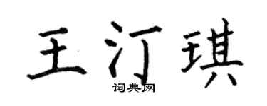 何伯昌王汀琪楷书个性签名怎么写