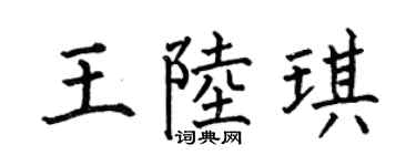 何伯昌王陆琪楷书个性签名怎么写