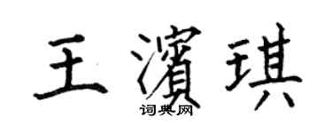 何伯昌王滨琪楷书个性签名怎么写