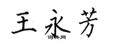 何伯昌王永芳楷书个性签名怎么写