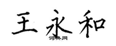 何伯昌王永和楷书个性签名怎么写