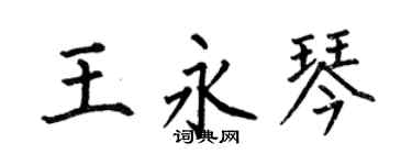 何伯昌王永琴楷书个性签名怎么写