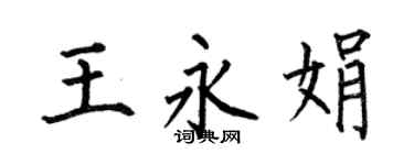 何伯昌王永娟楷书个性签名怎么写