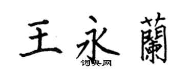 何伯昌王永兰楷书个性签名怎么写