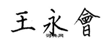 何伯昌王永会楷书个性签名怎么写