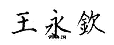 何伯昌王永钦楷书个性签名怎么写