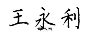 何伯昌王永利楷书个性签名怎么写