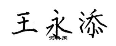 何伯昌王永添楷书个性签名怎么写