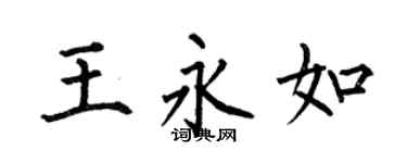 何伯昌王永如楷书个性签名怎么写