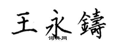 何伯昌王永铸楷书个性签名怎么写