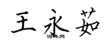 何伯昌王永茹楷书个性签名怎么写