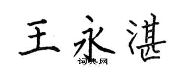 何伯昌王永湛楷书个性签名怎么写