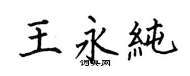 何伯昌王永纯楷书个性签名怎么写