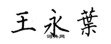 何伯昌王永叶楷书个性签名怎么写