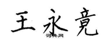 何伯昌王永竞楷书个性签名怎么写