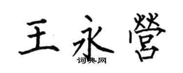 何伯昌王永营楷书个性签名怎么写