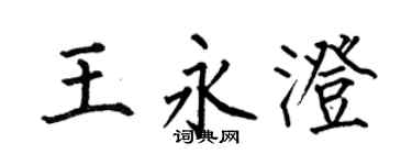 何伯昌王永澄楷书个性签名怎么写