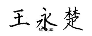 何伯昌王永楚楷书个性签名怎么写