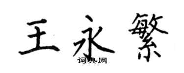 何伯昌王永繁楷书个性签名怎么写