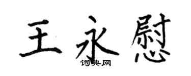 何伯昌王永慰楷书个性签名怎么写