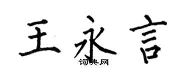 何伯昌王永言楷书个性签名怎么写