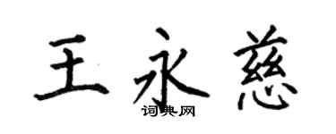 何伯昌王永慈楷书个性签名怎么写