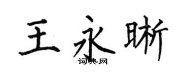 何伯昌王永晰楷书个性签名怎么写